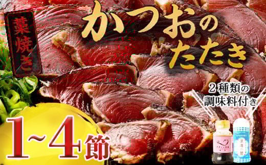 
            ＼ 日時指定可能 ／ 藁焼き かつおのたたき 【 選べる内容量 】1～4節 惣菜 詰め合わせ 高知 真空 小分け 個包装 魚介類 海産物 かつお カツオ 鰹 鰹のタタキ 刺身 家庭用 父の日 訳あり わら焼き 海鮮 冷凍 高知県
          