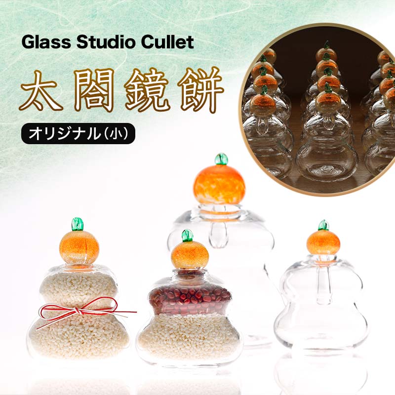 【ふるさと納税】太閤鏡餅 オリジナル 小 1個 直径9cm×高さ13cm 金沢箔 鏡餅 お米入れ 花瓶 ギフト 硝子 ガラス クラフト インテリア 飾り 置物 工芸品 F6P-1629
