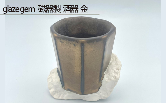 
                  glaze gem 磁器製 酒器 金 ／ 伝統工芸 鋳込技法 大阪府 No.202
                