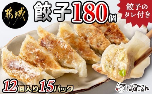 
            ばあちゃん本舗餃子180個_17-1512_(都城市) ばあちゃん本舗 餃子 12個入り 豚肉とキャベツ 餃子のタレ 焼き餃子 揚げ餃子 水餃子 おかず  お惣菜
          