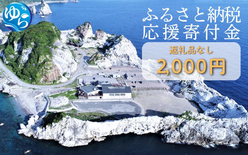 
            和歌山県由良町『応援寄付金』【返礼品なし】 1口：2000円 / 由良 ゆら ゆら町 和歌山県 おうえん 応援 しえん 支援 応援したい おうえん寄付金 応援寄付金 寄付のみ 返礼品なし 返礼品なしの寄附【yuratown001】
          