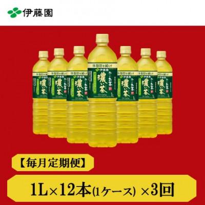 ふるさと納税 神河町 【毎月定期便】おーいお茶　濃い茶1L 12本全3回
