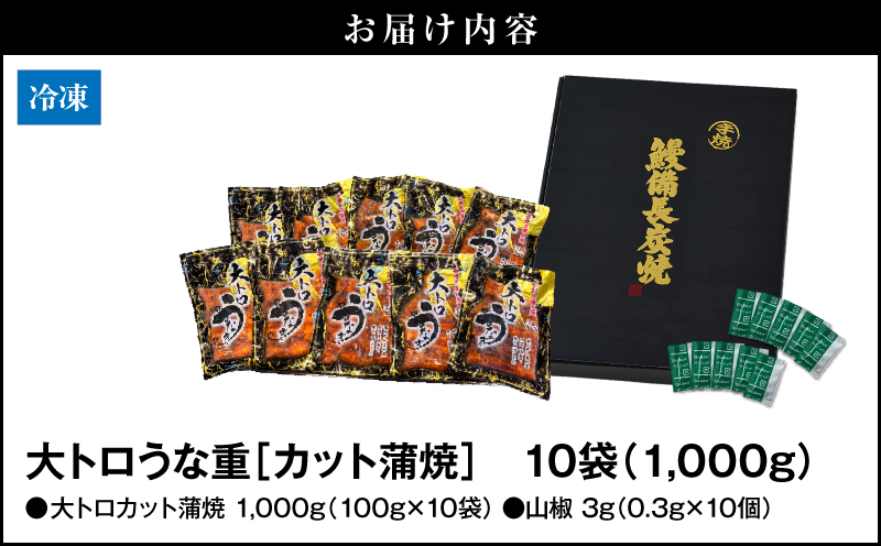 1707-2 大人気！鯉家の極上蒲焼「簡単！大トロうな重（カット蒲焼10袋）」【国産・手焼き備長炭】　KN040-013-02