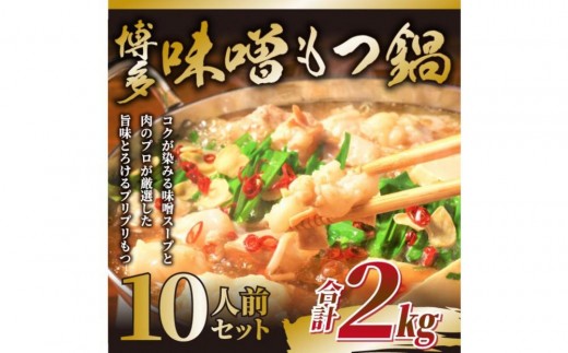 【2026年12月お届け】訳あり！博多味噌もつ鍋 10人前(2人前×5セット)