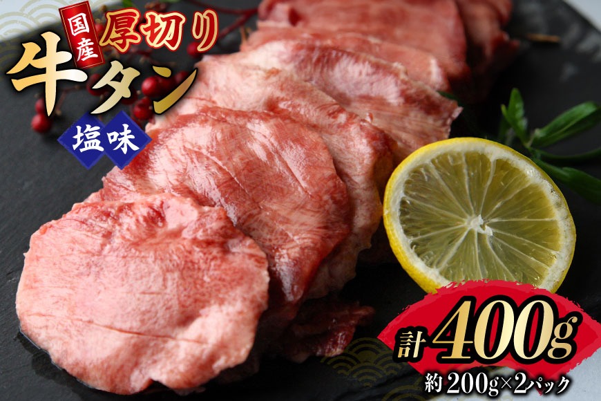 牛タン 国産 厚切り 牛たん 塩味 約200g 2p 計400g [佐利 宮城県 南三陸町 m304amh580022] たん タン 小分け 肉 焼き肉 焼肉 塩タン 塩たん タン塩 たん塩