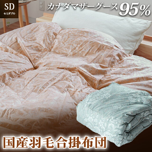 【ふるさと納税】 掛け布団 2色 ピンク ブルー セミダブルロング カナダマザーグース95% 1.0kg入り 羽毛合掛け布団 夏掛け布団 布団カバー 布団干し 羽毛布団