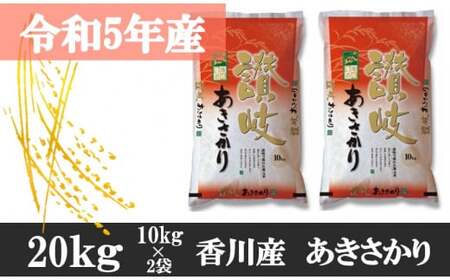 【令和5年香川県産】讃岐米あきさかり　20kg【6月配送】_mk078-073