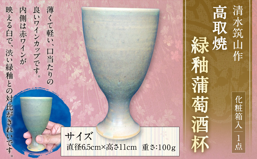 
【一点もの】 清水筑山 作「高取焼 緑釉蒲萄酒杯(化粧箱入り)」 ワインカップ 酒杯 陶器
