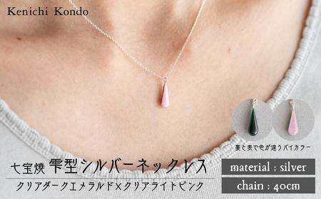 ネックレス しずく クリアダークエメラルド×クリアライトピンク 七宝 | ネックレス アクセサリー Kenichi Kondo