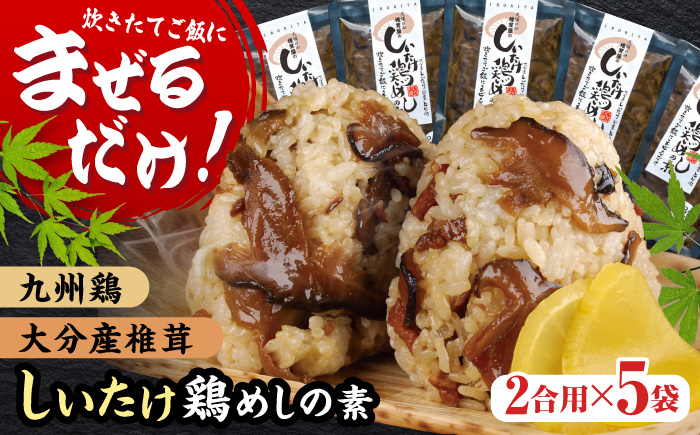 
                  【最短1週間以内発送】混ぜるだけ！椎茸鶏めしの素 150g×5袋 日田市 / 有限会社マルナカフーズ　鶏 とり ごはん[ARAG001]
                