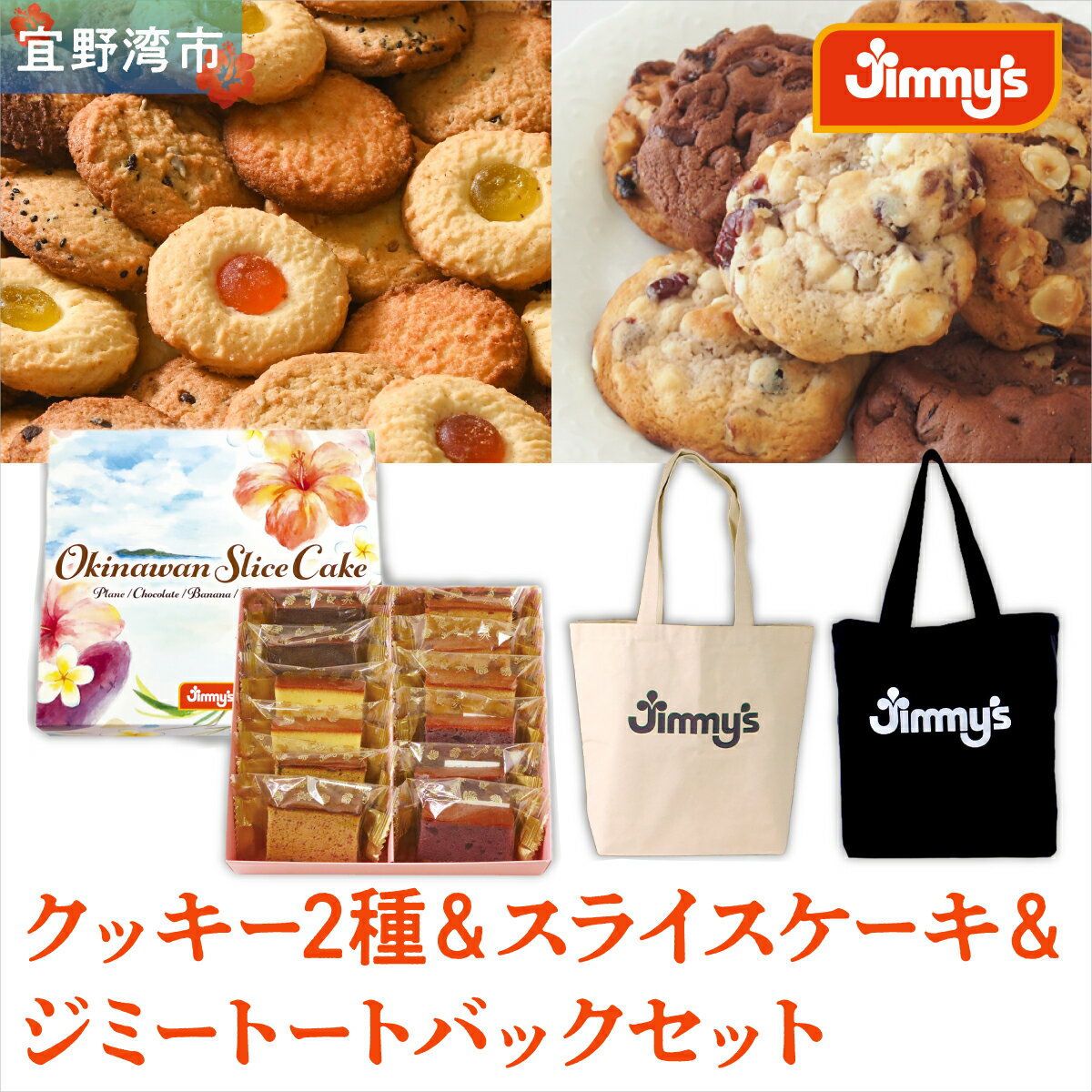 【ふるさと納税】クッキー2種＆スライスケーキ＆ジミートートバックセット | Jimmy's 地元で愛されるベーカリー＆デリカテッセンの老舗。 | 子供も喜ぶ おやつ 洋菓子 | クッキー詰め合わせ 沖縄 お取り寄せ スイーツ | 送料無料