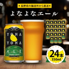 ビール　よなよなエール　クラフトビール　24本　1ケース　お酒