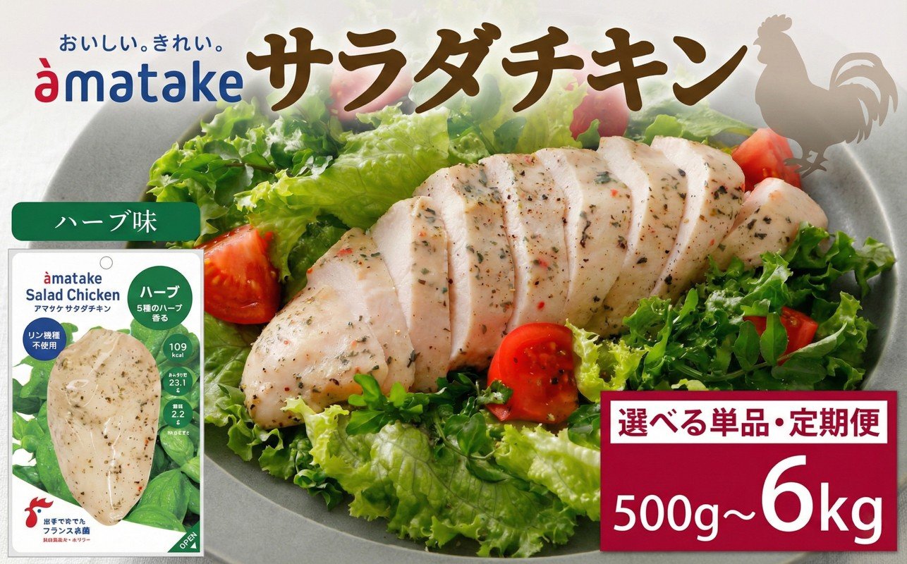 
                  【 選べる 単品/定期便 】 サラダチキン(ハーブ味)×5袋 ハーブ チキン 鶏 鶏肉 とり サラダ 赤鶏 皮なし 胸肉 むね肉 健康 ダイエット 手軽 国産 パセリ バジル オレガノ タイム ローズマリー フランス赤鶏 アマタケ ニュース テレビ てれび TV 放送 番組 被災 三陸 岩手 大船渡市
                
