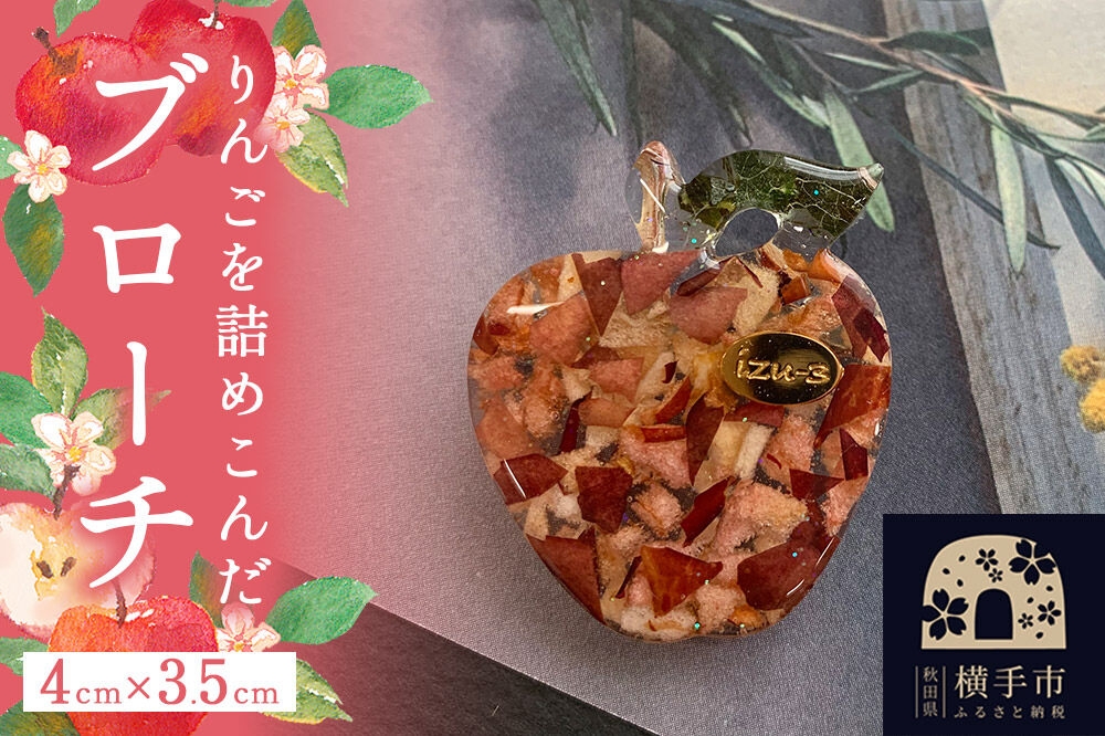 
                  【izu-3】りんごを詰めこんだブローチ【秋田県横手市産りんご使用】 [アクセサリー ブローチ 秋田 横手 樹脂 紅の夢 りんご 真鍮]
                