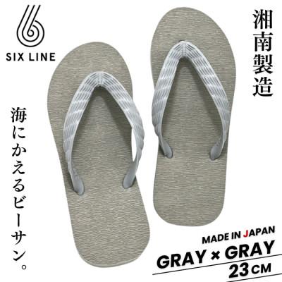 ふるさと納税 藤沢市 湘南発!すべてが海にかえる国産ビーチサンダル【SIX LINE】グレー×グレー:23cm