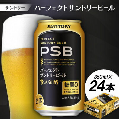 【ふるさと納税】サントリー　パーフェクトサントリービール(PSB)　350ml　1ケース(24本)【配送不可地域：離島・沖縄県】【1584122】