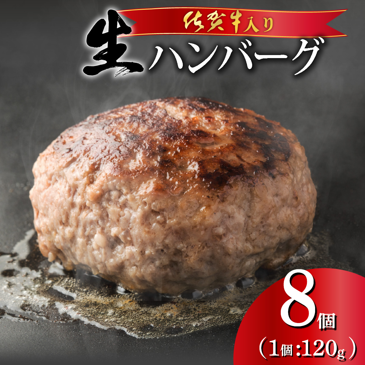 佐賀牛ハンバーグ 120g×8個 [A-140-PE]
