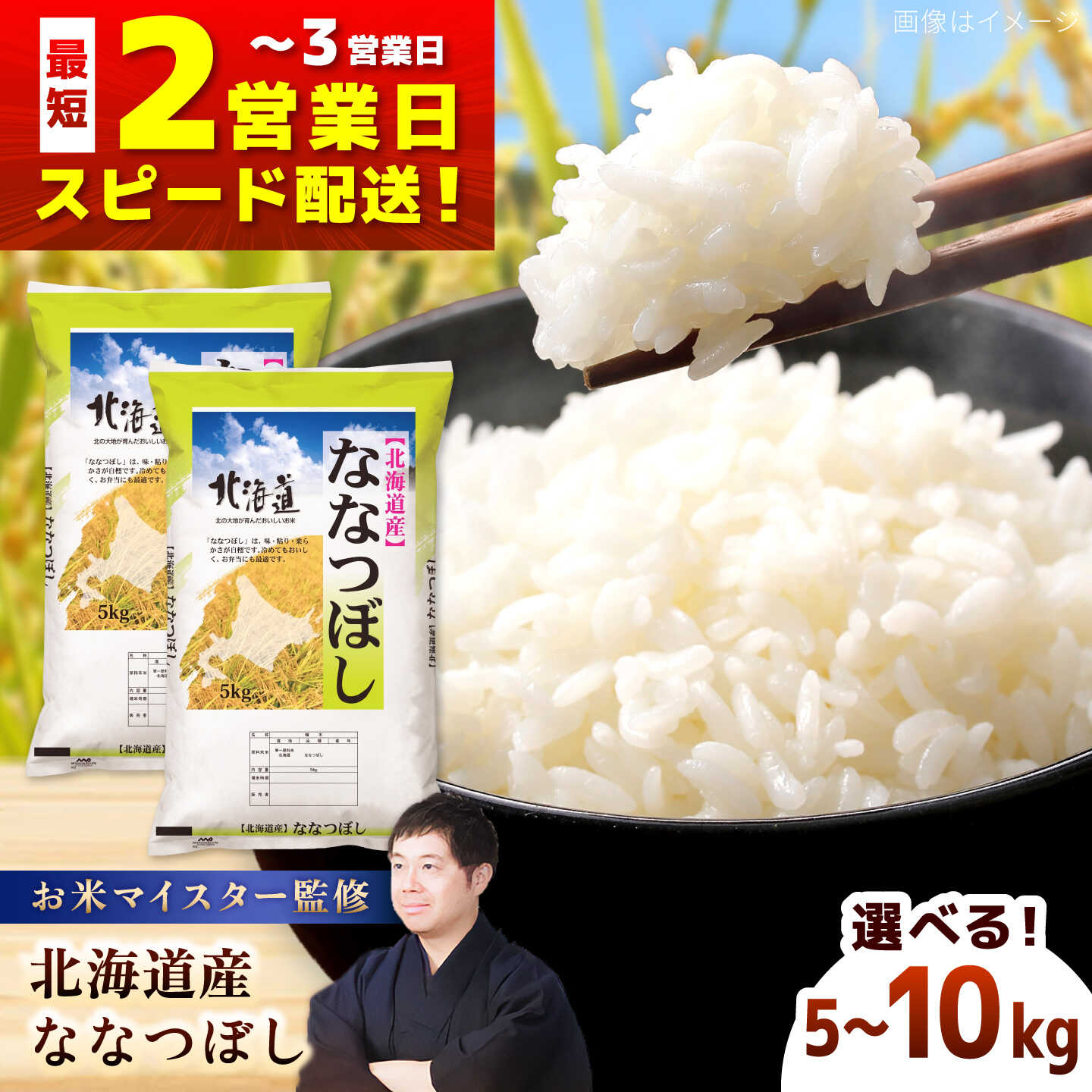 【ふるさと納税】【選べる容量】＼最短2営業日発送／ お米マイスター厳選！ 令和7年産 北海道産 ななつぼし 5kg〜10kg | 米 お米 こめ ライス 白米 精米 ななつぼし 5kg 5キロ 10kg 10キロ | 株式会社ZAWA.com[BOAZ001]