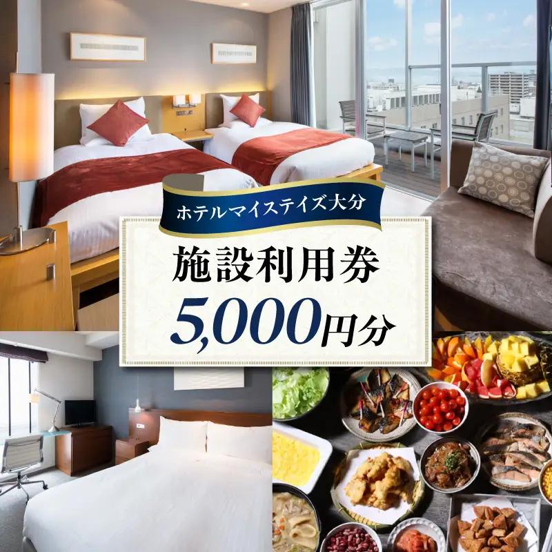 ホテルマイステイズ大分 ふるさと納税施設利用券（5,000円分） O01029