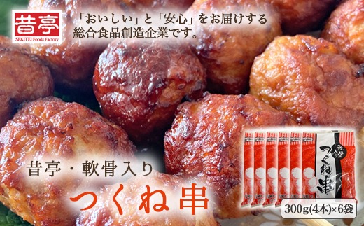 【射水市】【射水のおいしい食品】【総菜】昔亭・軟骨入り つくね串300g(4本)×6袋 ※離島への配送不可