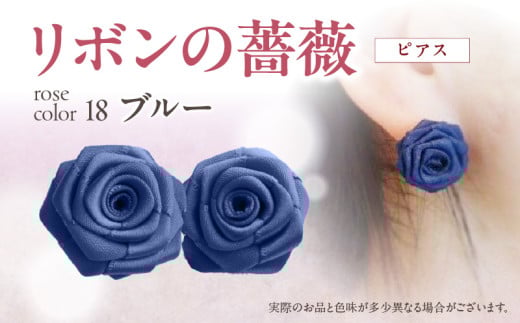 「リボンの薔薇」プチローズの耳飾り＊ピアス（18）ブルー アクセサリー デザイン プレゼント かわいい おしゃれ バラ ワンポイント お花 花型 普段使い お祝い 22色 手作り 奈良県 生駒市 送料無料