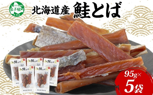 
            3371. 北海道産 鮭とば 5袋 95g とば 鮭 秋鮭 シャケとば 干物 歯ごたえ おつまみ 酒の肴 肴 お酒のお供 北の幸 特産品 送料無料 高たんぱく グルメ ギフト お歳暮 加藤水産 北海道 弟子屈町 
          