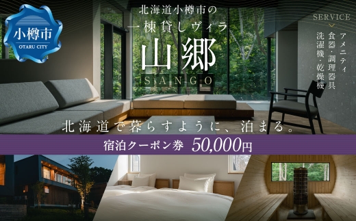 北海道 小樽市 の 一棟貸し ヴィラ 「山郷」 宿泊 クーポン券 50,000円分 旅行 チケット 宿泊券 旅行券 観光 国内旅行 おたる 小樽