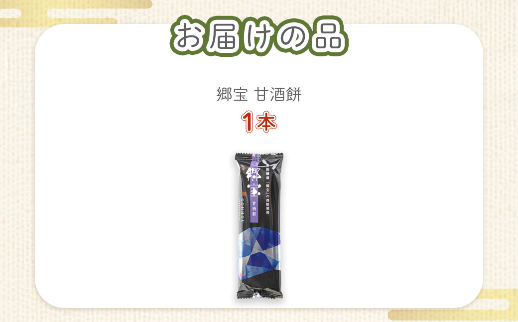 郷宝　甘酒餅 NAY031