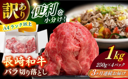 【全3回定期便】　【訳あり】 長崎和牛（A4ランク以上）1kgバラ切り落とし 250g×4P 小分け 【株式会社時愉亭】 [RCE011]