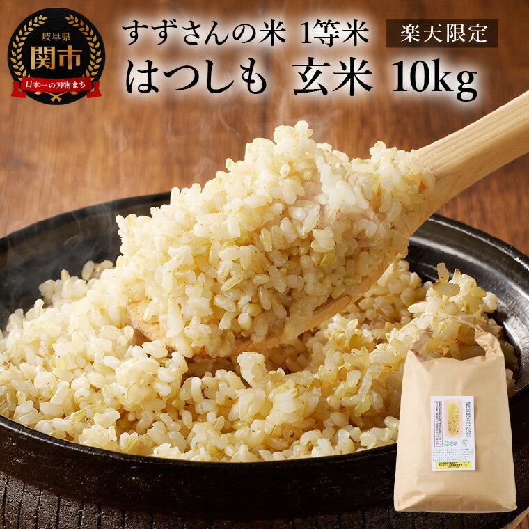 【ふるさと納税】すずさんの米：1等米のはつしも　10kg 玄米 【11月以降順次発送】【楽天限定】