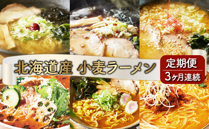 
6種の味が楽しめる 北海道産小麦ラーメン12食セット[3ヵ月連続お届け]
