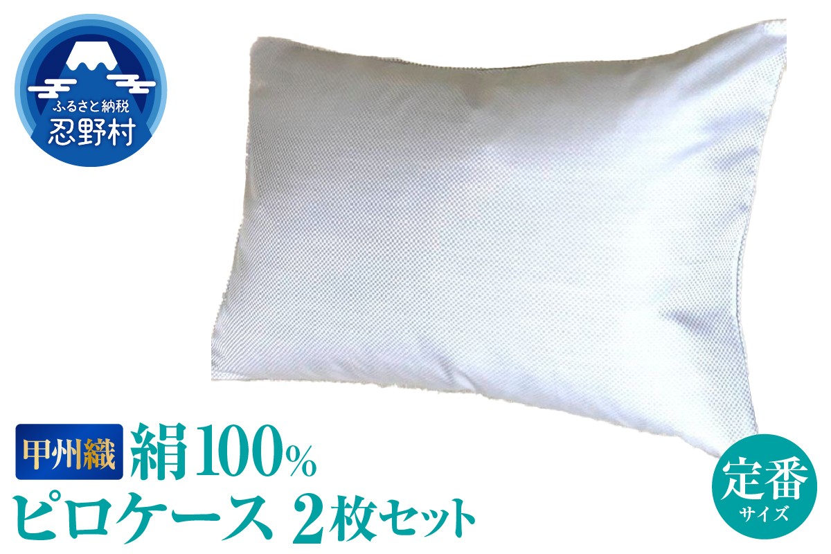 
                  【甲州織】シルクピロケース２枚セット（枕カバー）絹１００％（定番サイズ）
                