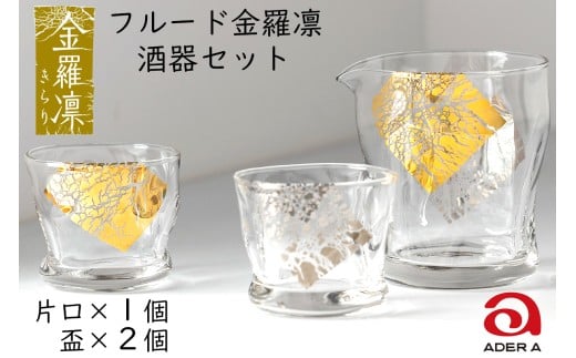 フルード金羅凛 酒器セット｜片口 おちょこ お猪口 ぐい呑み てびねり 手びねり ガラス グラス コップ 食器 ギフト プレゼント 日本製 アデリア 石塚硝子 【0294】