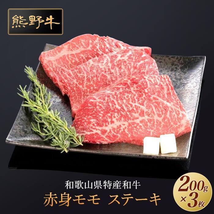 熊野牛 赤身ステーキ 200g×3枚【MT16】　CF45