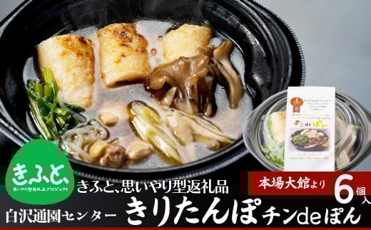 きりたんぽ鍋チンｄｅぽん(6コ入り) 【配送指定不可】 【105P1513】