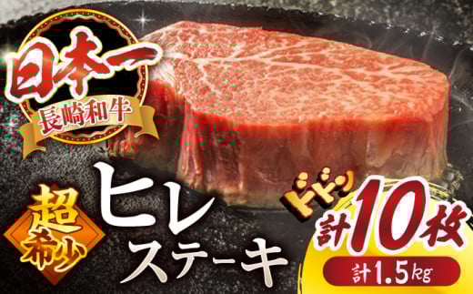 【2週間以内発送】長崎和牛 ヒレステーキ 計1.5kg（10枚） ＜スーパーウエスト＞ [CAG033] 西海市 ヒレステーキ ヒレ ひれ ステーキ 和牛 長崎和牛