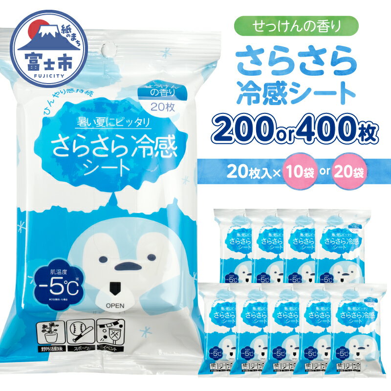 【ふるさと納税】 パウダーシート ウェットシート(1袋20枚入) 選べる個数 10袋/20袋 冷感 せっけんの香り さらさら ひんやり 携帯用 爽快 メントール配合 外出 オフィス アウトドア 運動後 スポーツ 汗対策 便利 富士市 [sf002-580] [sf002-581]