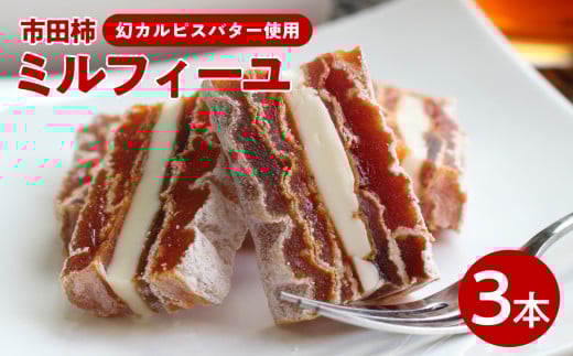 
            幻のカルピスバターを使った逸品 市田柿 ミルフィーユ 3本 セット | デザート ミルフィーユ 果物 柿 市田柿 ドライフルーツ カルピス バター お取り寄せ お取り寄せグルメ 手土産 長野県 飯田市
          