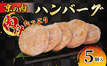京都府産黒毛和牛 京の肉入りハンバーグ5個（冷凍ハンバーグ 合挽ハンバーグ ハンバーグ牛肉 和牛ハンバーグ 国産牛ハンバーグ)