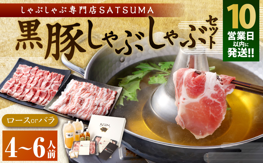 
            BS-368 【10営業日以内発送】【お肉たっぷり（種類が選べる）】 黒豚・黒牛しゃぶしゃぶ専門店SATSUMAの黒豚しゃぶしゃぶセット（4～6人前）
          