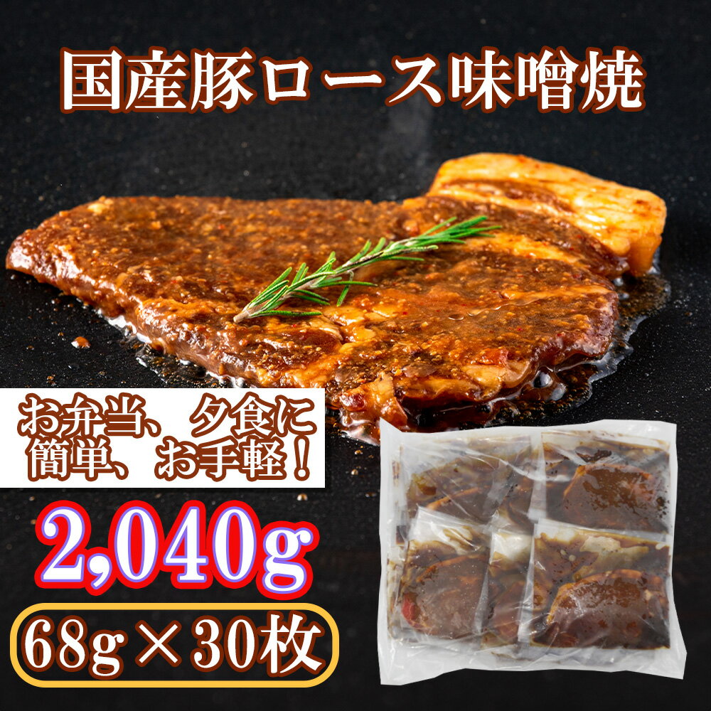 【ふるさと納税】国産豚ロース味噌焼2,040g(68g×30枚)（EN029）