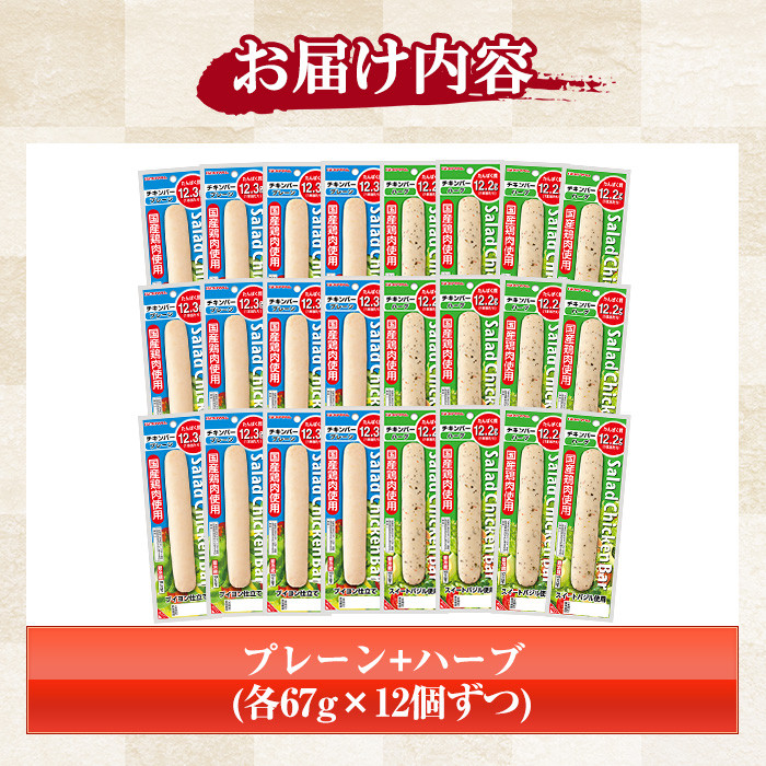 サラダチキンバー2種セット＜プレーン、ハーブ＞(計1.6kg超・各67g×12個ずつ) 国産 鶏肉 ソーセージ タンパク質 おやつ 筋トレ ダイエット タンパク質【プリマハム】【A-1537eH】