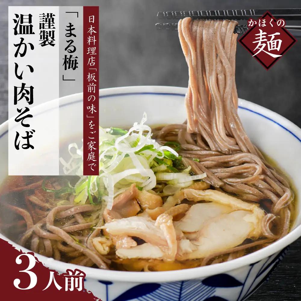 肉そば まる梅 謹製 温かい肉そば 生そば 3人前 肉そば