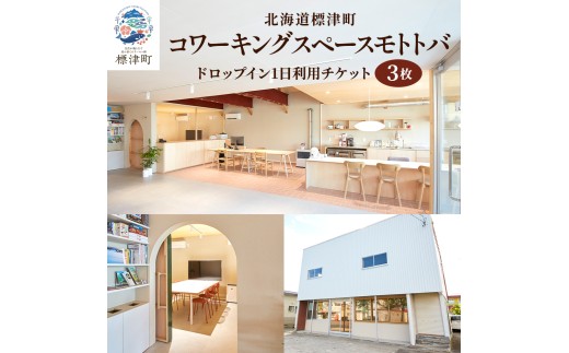 北海道標津町 コワーキングスペース モトトバ 《 1日利用券 × 3枚 》 チケット 1日 利用券 施設 施設利用 ワーキングスペース 仕事 会議 在宅勤務 フリーランス テレワーク リモート カフェ レンタル スペース レンタルスペース コワーキング レンタルオフィス WEB会議 ウェブ会議 ミーティング 自然 大自然 ドロップイン 予約無し 1日分 北海道 標津町