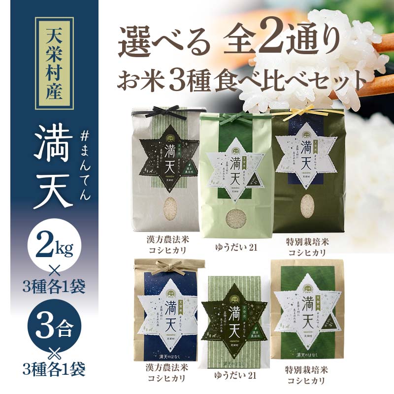 【ふるさと納税】容量が選べる 「満天」3種食べ比べギフト各3合 各2kg （漢方農法米コシヒカリ・特別栽培米コシヒカリ・ゆうだい21） 白米 精米 米 コメ 天栄米 天栄村 ギフト 贈答 プレゼント F21T-420var