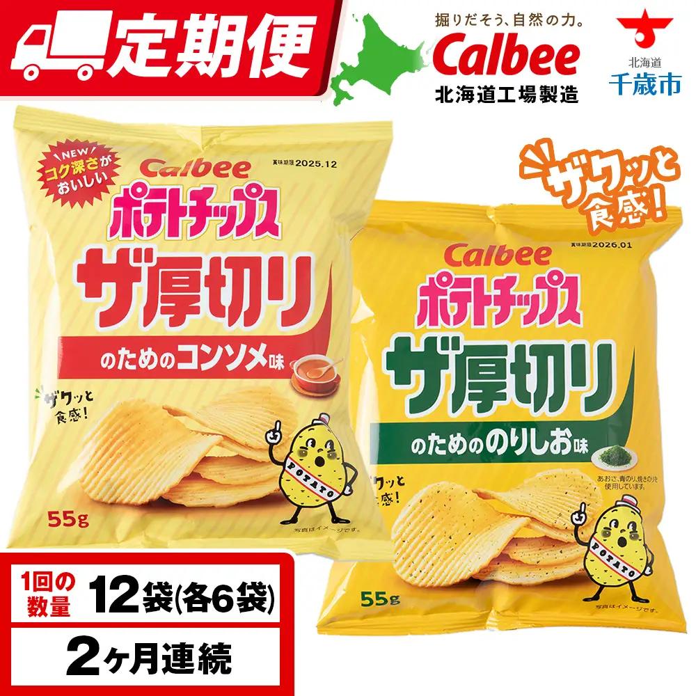 【定期便2カ月】ザ厚切りのための ２種セット コンソメ・のりしお 各6袋 カルビー ポテトチップス 《千歳工場製造》