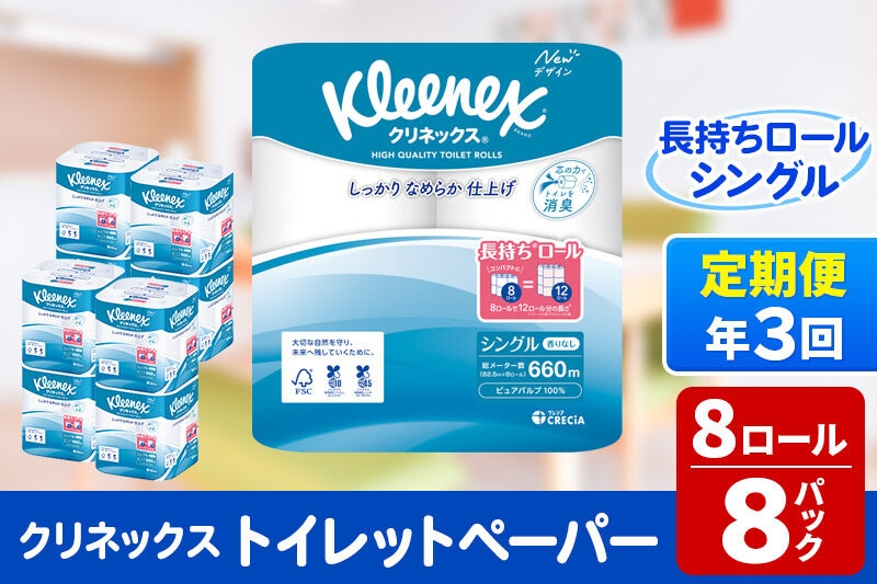 
                  《4ヶ月ごとに3回お届け》定期便 トイレットペーパー クリネックス シングル 長持ち 8ロール×8パック 新生活 [トイレットペーパー 定期便]
                