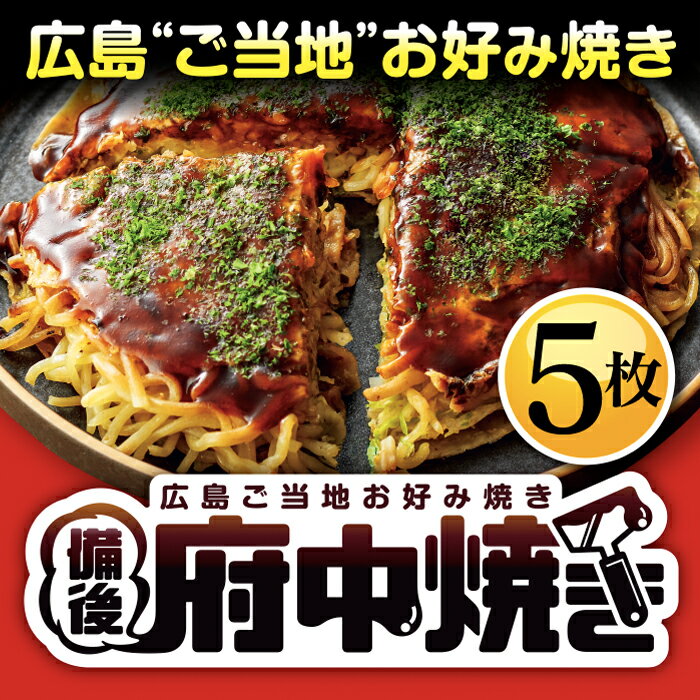 【ふるさと納税】備後 府中焼き 5枚セット［No.141］／ お好み焼き 広島風 ご当地グルメ 一宮 冷凍 送料無料 広島県