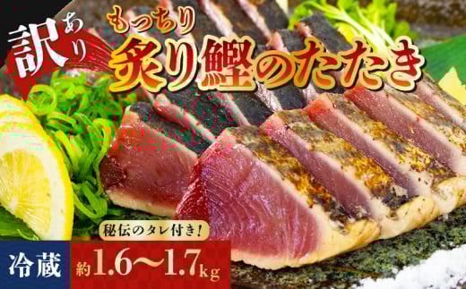 訳アリ 鰹のたたき 約1.6～1.7kg [冷蔵]  秘伝のたれ付 もっちり 炙り カツオ たたき 8000円