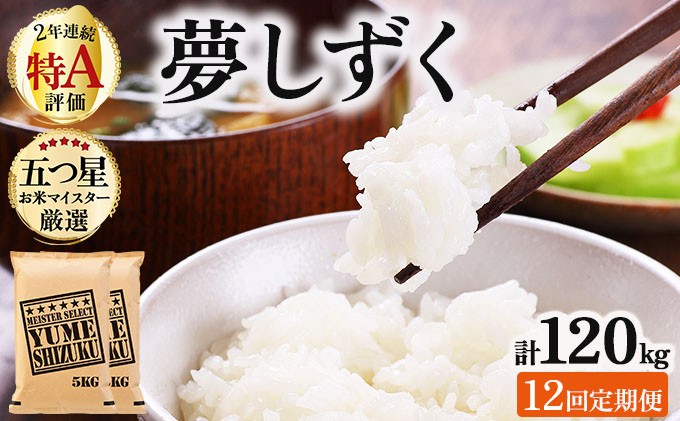 
                  令和7年産 【12回定期便】夢しずく白米 10kg (5kg×2)《特A評価！》| 単品 定期便 偶数月 米 お米 ごはん 弁当 銘柄米 白米 県産米 佐賀県産 国産米 ブランド米 おにぎり 国産 佐賀県 単一原料米 五つ星お米マイスター
                